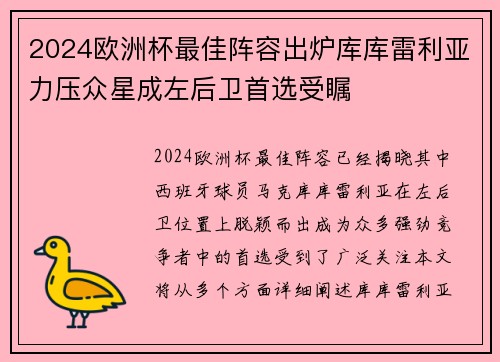 2024欧洲杯最佳阵容出炉库库雷利亚力压众星成左后卫首选受瞩