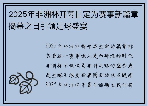 2025年非洲杯开幕日定为赛事新篇章揭幕之日引领足球盛宴