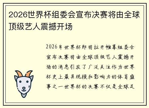 2026世界杯组委会宣布决赛将由全球顶级艺人震撼开场
