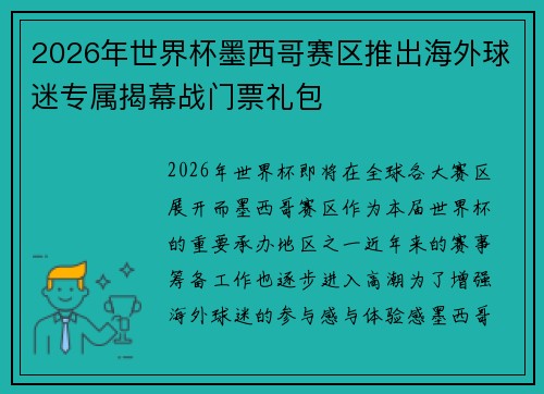 2026年世界杯墨西哥赛区推出海外球迷专属揭幕战门票礼包