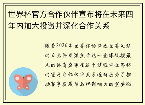 世界杯官方合作伙伴宣布将在未来四年内加大投资并深化合作关系