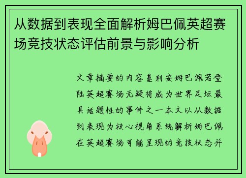 从数据到表现全面解析姆巴佩英超赛场竞技状态评估前景与影响分析