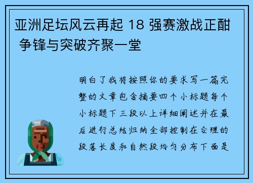 亚洲足坛风云再起 18 强赛激战正酣 争锋与突破齐聚一堂