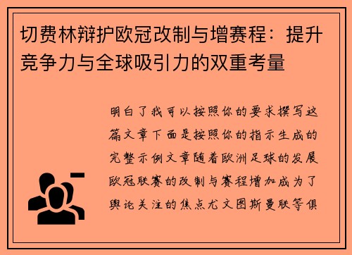 切费林辩护欧冠改制与增赛程：提升竞争力与全球吸引力的双重考量