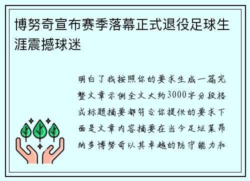 博努奇宣布赛季落幕正式退役足球生涯震撼球迷