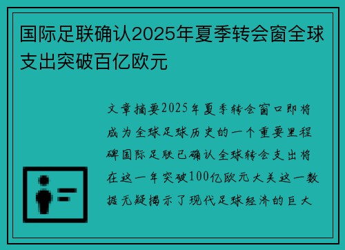 国际足联确认2025年夏季转会窗全球支出突破百亿欧元