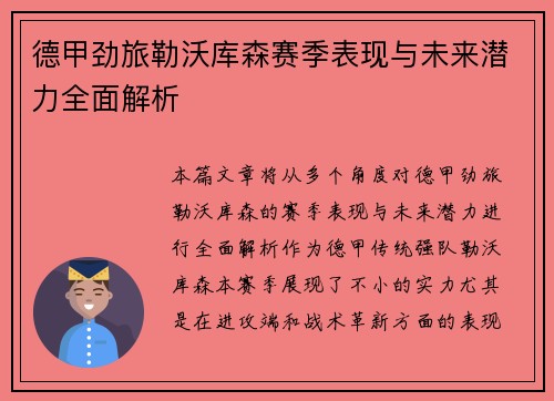 德甲劲旅勒沃库森赛季表现与未来潜力全面解析 德甲劲旅勒沃库森赛季表现与未来潜力全面解析