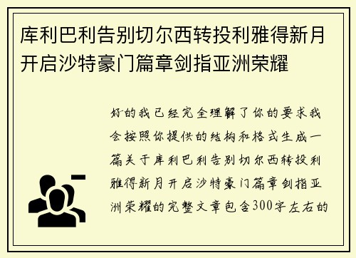 库利巴利告别切尔西转投利雅得新月开启沙特豪门篇章剑指亚洲荣耀