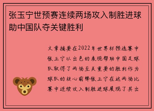 张玉宁世预赛连续两场攻入制胜进球助中国队夺关键胜利