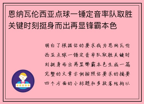 恩纳瓦伦西亚点球一锤定音率队取胜关键时刻挺身而出再显锋霸本色