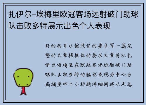 扎伊尔-埃梅里欧冠客场远射破门助球队击败多特展示出色个人表现