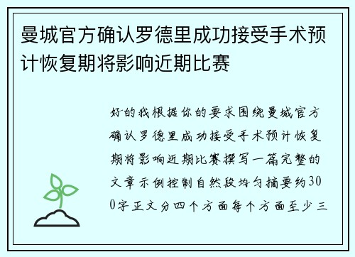 曼城官方确认罗德里成功接受手术预计恢复期将影响近期比赛