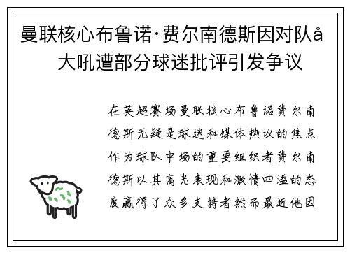 曼联核心布鲁诺·费尔南德斯因对队友大吼遭部分球迷批评引发争议