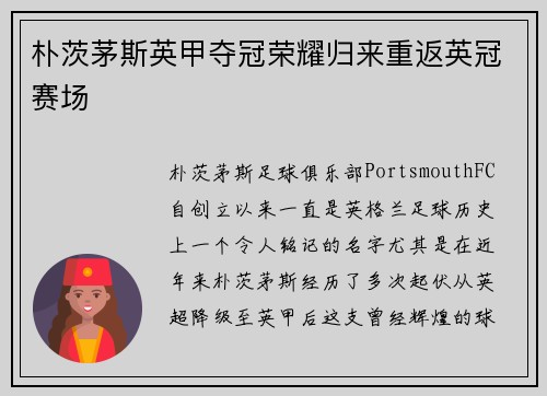 朴茨茅斯英甲夺冠荣耀归来重返英冠赛场