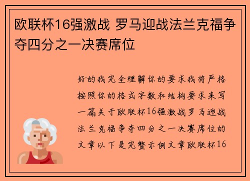欧联杯16强激战 罗马迎战法兰克福争夺四分之一决赛席位