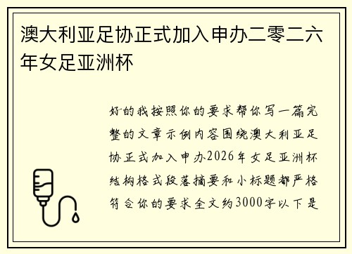 澳大利亚足协正式加入申办二零二六年女足亚洲杯