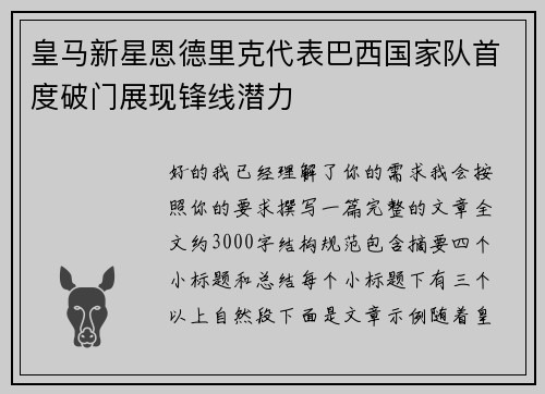 皇马新星恩德里克代表巴西国家队首度破门展现锋线潜力