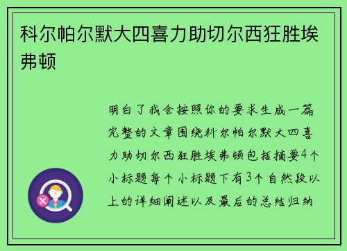科尔帕尔默大四喜力助切尔西狂胜埃弗顿