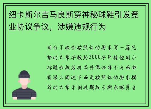 纽卡斯尔吉马良斯穿神秘球鞋引发竞业协议争议，涉嫌违规行为