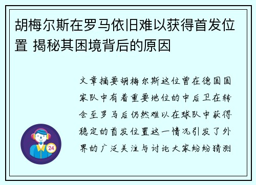 胡梅尔斯在罗马依旧难以获得首发位置 揭秘其困境背后的原因 胡梅尔斯在罗马依旧难以获得首发位置 揭秘其困境背后的原因