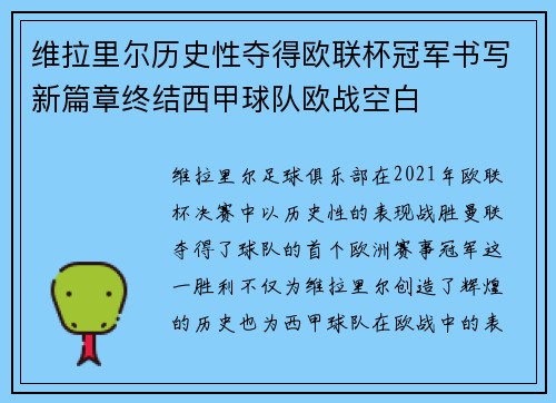 维拉里尔历史性夺得欧联杯冠军书写新篇章终结西甲球队欧战空白
