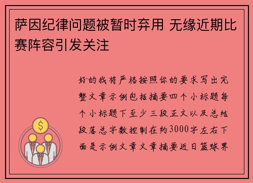 萨因纪律问题被暂时弃用 无缘近期比赛阵容引发关注
