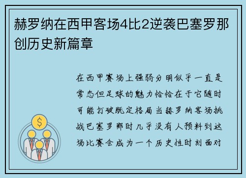 赫罗纳在西甲客场4比2逆袭巴塞罗那创历史新篇章