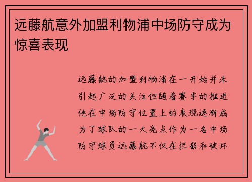远藤航意外加盟利物浦中场防守成为惊喜表现