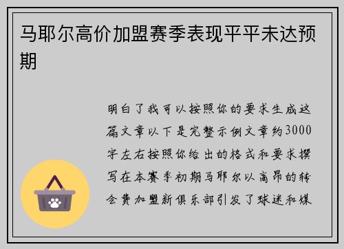 马耶尔高价加盟赛季表现平平未达预期
