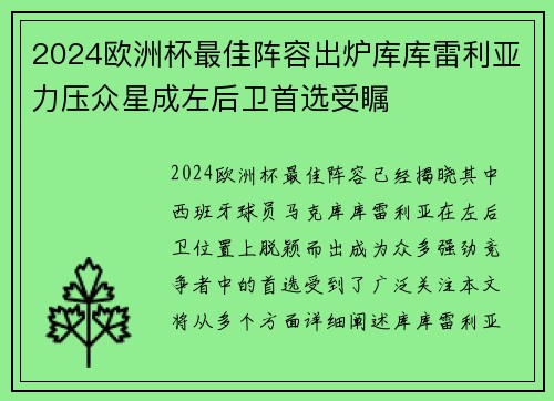 2024欧洲杯最佳阵容出炉库库雷利亚力压众星成左后卫首选受瞩