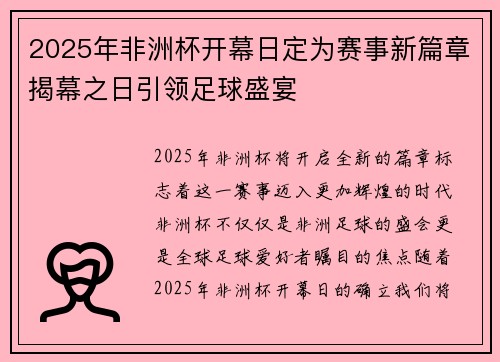 2025年非洲杯开幕日定为赛事新篇章揭幕之日引领足球盛宴