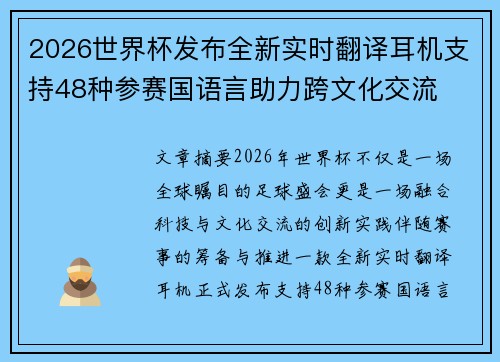 2026世界杯发布全新实时翻译耳机支持48种参赛国语言助力跨文化交流