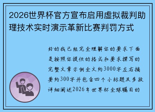 2026世界杯官方宣布启用虚拟裁判助理技术实时演示革新比赛判罚方式