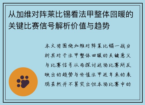 从加维对阵莱比锡看法甲整体回暖的关键比赛信号解析价值与趋势 从加维对阵莱比锡看法甲整体回暖的关键比赛信号解析价值与趋势