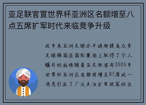 亚足联官宣世界杯亚洲区名额增至八点五席扩军时代来临竞争升级