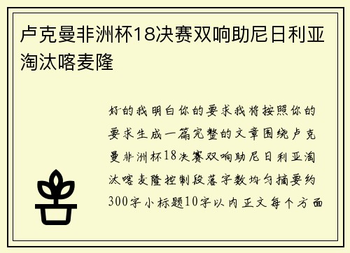 卢克曼非洲杯18决赛双响助尼日利亚淘汰喀麦隆