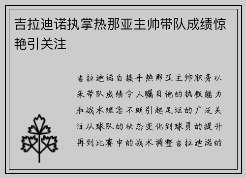 吉拉迪诺执掌热那亚主帅带队成绩惊艳引关注