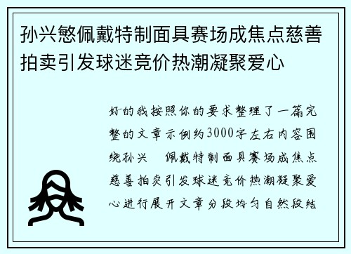 孙兴慜佩戴特制面具赛场成焦点慈善拍卖引发球迷竞价热潮凝聚爱心