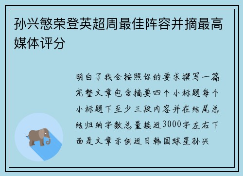 孙兴慜荣登英超周最佳阵容并摘最高媒体评分