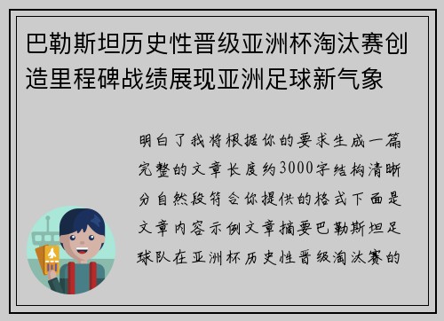 巴勒斯坦历史性晋级亚洲杯淘汰赛创造里程碑战绩展现亚洲足球新气象