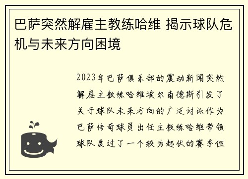 巴萨突然解雇主教练哈维 揭示球队危机与未来方向困境
