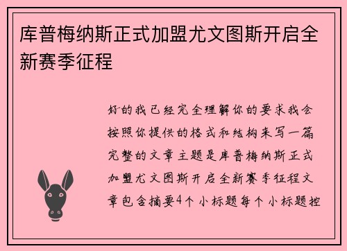 库普梅纳斯正式加盟尤文图斯开启全新赛季征程