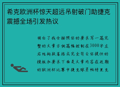 希克欧洲杯惊天超远吊射破门助捷克震撼全场引发热议