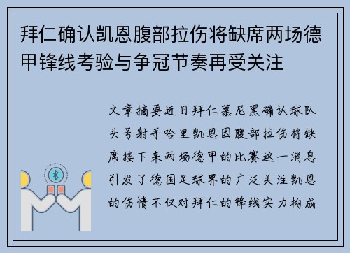 拜仁确认凯恩腹部拉伤将缺席两场德甲锋线考验与争冠节奏再受关注