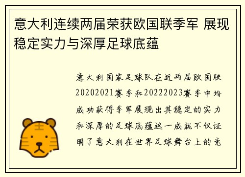 意大利连续两届荣获欧国联季军 展现稳定实力与深厚足球底蕴