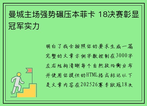 曼城主场强势碾压本菲卡 18决赛彰显冠军实力