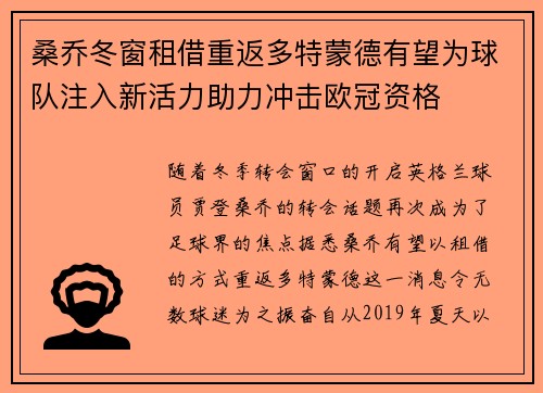 桑乔冬窗租借重返多特蒙德有望为球队注入新活力助力冲击欧冠资格