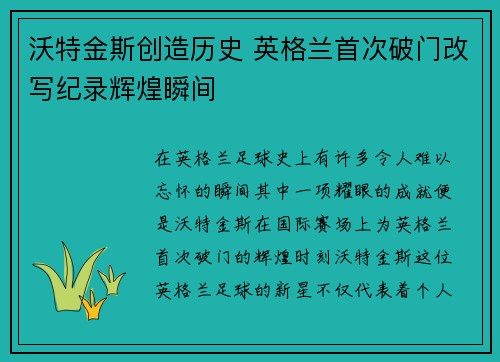 沃特金斯创造历史 英格兰首次破门改写纪录辉煌瞬间