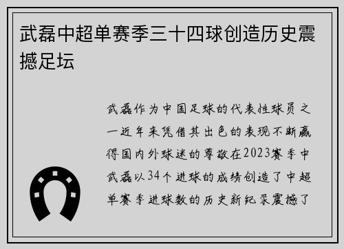 武磊中超单赛季三十四球创造历史震撼足坛