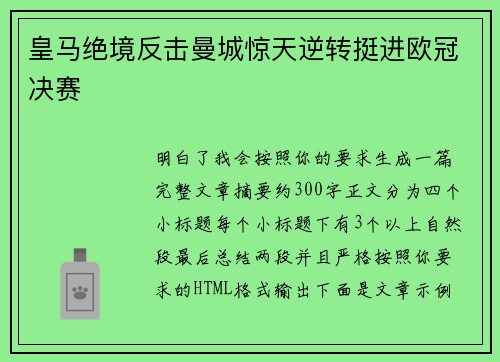 皇马绝境反击曼城惊天逆转挺进欧冠决赛
